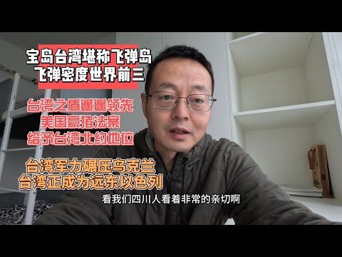 宝岛台湾堪称飞弹岛 飞弹密度世界前三|台湾之盾遥遥领先 美国豪猪法案给予台湾北约地位|台湾军力碾压乌克兰 台湾正成为远东以色列 一艘永不沉没的航空母舰