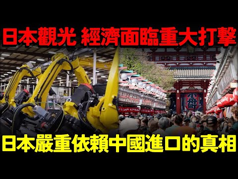 中日關係緊張！日本觀光 經濟面臨2.2兆日元損失 重大打撃？日本嚴重依賴中國進口的真相？誰依賴誰？誰更加不能被取代？