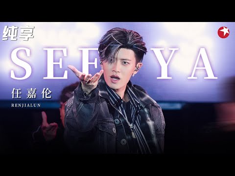 任嘉伦唱跳帅炸了!超燃舞台《seeya》性感顶胯舞令全场疯狂尖叫!#跨年经典 clip