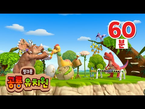 공룡 유치원🦖1시간 연속 보기 | 뮤지컬 공룡 동요・동화 | 티라노사우루스 렉스, 작지만 강한 공룡, 공룡과 숫자놀이 등 | 공룡 노래 | 핑크퐁 공룡 유치원