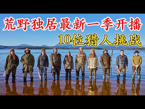 一口氣看完荒野獨居澳大利亞版第3季全集，大佬抓到大鰻魚，庇護所裏掛滿烤肉，在黑夜製作狩獵陷阱抓到袋鼠，徹底實現烤肉自由，而他再次捕獲袋鼠，打敗鰻魚選手，生存了76天拿下100萬美元！記錄片