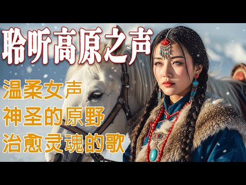 寧靜、信仰和內在力量的聲音，以柔和而深沉的旋律幫助您放鬆 | 最好的蒙古音樂 | #蒙古 #放鬆音樂 #治愈音乐 #relaxingmusic