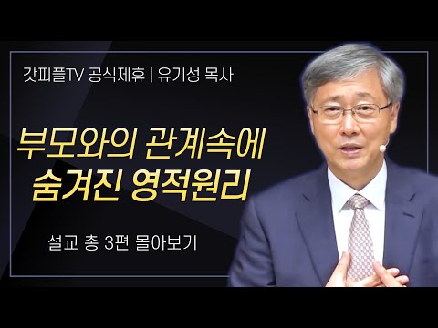 유기성 목사 '부모와의 관계속에 숨겨진 영적원리' 시리즈 설교 3편 몰아보기 : 갓피플TV [공식제휴]