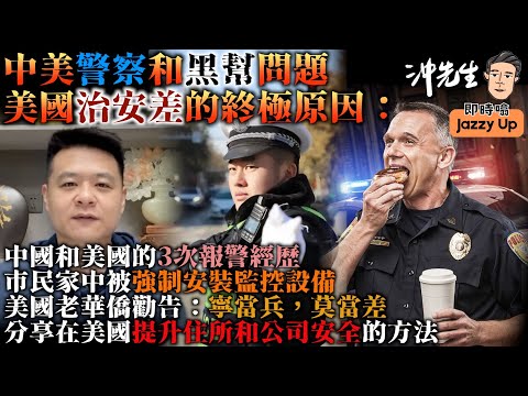 中美警察和黑幫問題，美國治安差的終極原因：中國和美國的3次報警經歷；市民家中被強制安裝監控設備；美國老華橋勸告：寧當兵，莫當差；分享在美國提升住所和公司安全的方法｜沖出黎傾