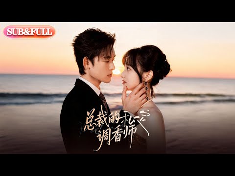 【全集FULL】《总裁的私定调香师》| ENG SUB | #薄荷听书 #cdrama #latest 最新短劇#热门短剧 #都市 #重生 #逆袭 #现代 #甜宠