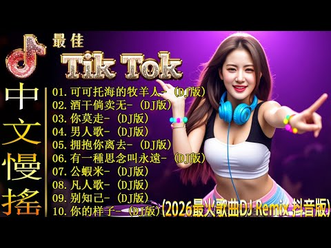 2026年最震撼的DJ歌曲排行榜 绝对不能错过 🎶 全球华语DJ音乐新风潮来袭 2026 🔊  优秀的产品 2026 年最热门的歌曲 / DJ 最强音乐趋 2026 /最火歌曲chinese dj