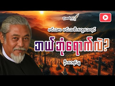 "မင်းသား မင်းသမီးတွေသေရင် ဘယ်ဘုံရောက်လဲ? " ဦးကျော်သူ ဟောပြောခဲ့သော (ဖြတ်ကနဲပေါ် ဆတ်ကနဲလုပ်)