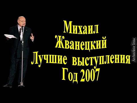 Михаил Жванецкий. Лучшие выступления. Год 2007.Сборник. Эксклюзив. Том 1. Видеоформат