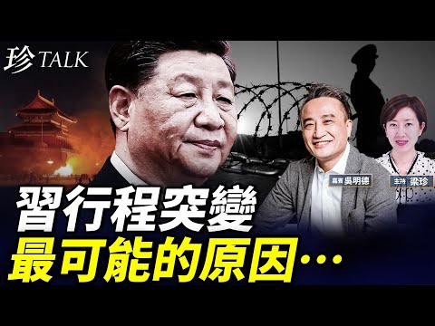 吳明德：習突取消首爾酒店 最可能的原因….#珍Talk