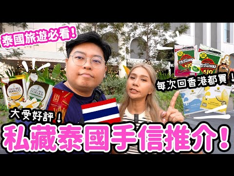 泰國旅遊必看✈️｜私藏泰國🇹🇭手信推介🔥｜真心每次回香港都買🩷｜必買大受好評果乾手信🥭脆脆豬肉條￼🐷爆辣紫菜🌶️｜泰國小阮Yuensanthailand