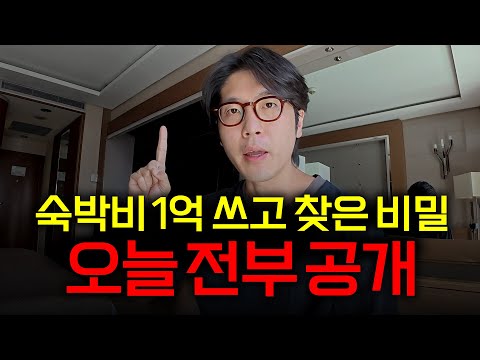 한국인 99%는 모르는 '호텔 최저가 예약법' 최초로 공개합니다