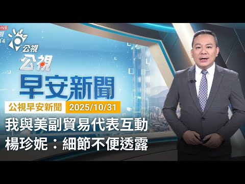 20251031 公視早安新聞 完整版｜我與美副貿易代表互動 楊珍妮：細節不便透露