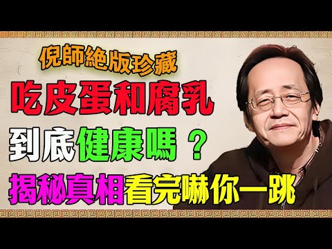 倪海廈：我們吃的腐乳和皮蛋，真的健康嗎？99%的人都不知道，揭秘腐乳和皮蛋背後的驚人真相，看完會嚇你#倪海廈 #腐乳 #皮蛋 #致癌謠言 #中醫食療 #脾胃虛弱 #維生素B12 #清熱解毒 #老年養生