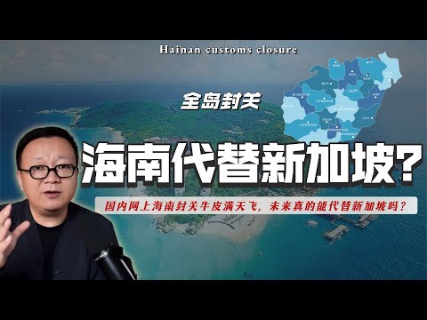 海南想要替代新加坡,醒醒吧!买个iphone还算可行。|海南封关|马六甲海峡|洋浦港|越南|稀土|CPTPP|