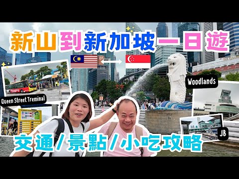 【馬來西亞】新山搭巴士去新加坡要注意什麼？｜在地人推薦新加坡小吃 水粿、薄餅😋｜魚尾獅公園｜濱海灣金沙酒店｜阿拉伯街蘇丹回教堂｜武吉士雅柏熟食中心必吃美食都在這裡｜JB｜Singapore