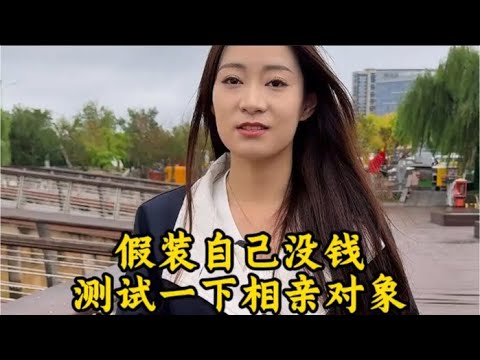 董事长假装穷人去相亲，女孩的反应让所有人都震惊！#相亲 #情感故事 #社会实验 #隐藏身份 #穷人相亲 #富人相亲 #真实反应 #情感观察 #情感测试 #恋爱心理 #情感话题
