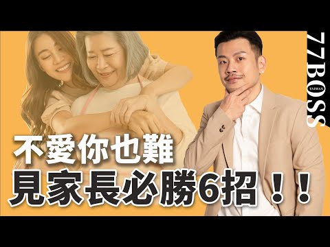見男友爸媽，必勝6大招好感爆表，不愛妳很難！！【77老大】