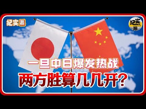 一旦中日爆发热战，两方胜算几几开？详细盘点中日军队武装力量！#推薦 #熱門 #經濟 #圆桌派 #纪实 #时间 #历史 #文化 #聊天 #新闻