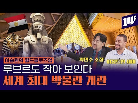 마룻바닥 무너져도 유물 나온다는 이집트가 뼈를 갈아 만든 대이집트박물관, 크기만 루브르 2.5배? (곽민수X새미) / 14F