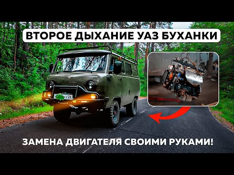Второе дыхание УАЗ Буханки | Замена двигателя своими руками!