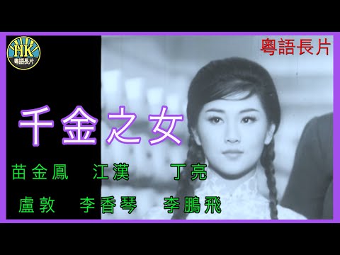 《粵語長片》千金之女 (1963 )｜苗金鳳｜江漢｜丁亮｜盧敦｜李香琴｜李鵬飛｜導演：李鐵 | 香港電影 | 香港粵語電影 | 粵語中字