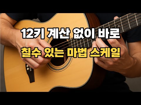 [오부리킴 기타 비법 전수 29] 만능스케일을 저는 제일 먼저 기타칠때 배웠습니다 죽도록 이거만 하니까 하늘이 열리네요! 