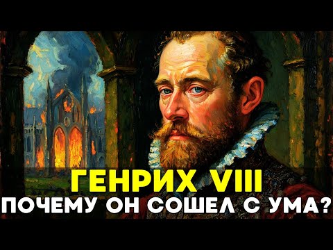 ИНТРИГИ, БРАКИ И РЕФОРМАЦИЯ: Как Генрих VIII изменил Англию ради наследника?📜История