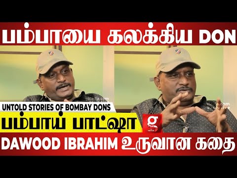 பம்பாயை கட்டுப்படுத்திய தாவூத் இப்ராஹிம் கதை | Story of Mumbai Underworld Mafia Dawood Ibrahim