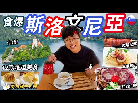 【抵食爆歐洲】斯洛文尼亞炭燒全豬|12款地道美食|煎帶子牛冧扒|街市牛奶機|歐遊長途巴士攻略|仙境碧湖|歐洲最大鐘乳洞小火車|意大利過境|首都盧比安納|背遊|價錢|英文|英國生活|移民|廚職背遊梁芷靈