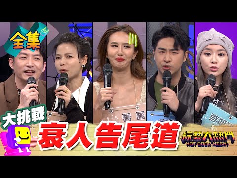 鹿希派不敢讓憲哥知道的秘密 薔薔被氣到髒話連發!2025最強運星座公開 今年好歹運就看這集!20250219 綜藝大熱門|人太多放不下XD