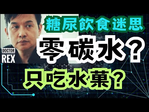 糖尿病飲食看本片完全明白