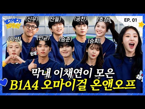 EN) 자 여기 이채연이 저지른 결과물입니다 | 방가방가 패밀리WM (상)