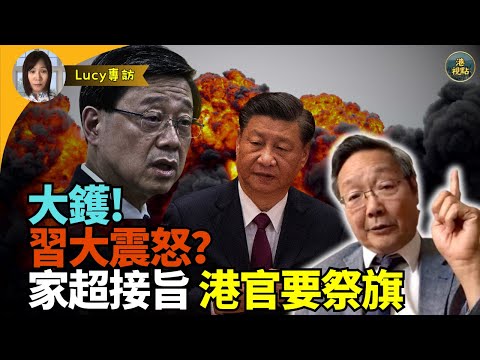 #吳文昕：習大吩咐家超 宏福苑大火問責 港官可落鑊  保自己友？
