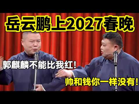 岳云鹏求上2027春晚!岳云鹏:郭麒麟不能比我红!孙越:帅和钱你一样没有!!#岳云鹏 #孙越 #德云社 #德云社最新相声 #工作 #相声 #funny #上海 #工资