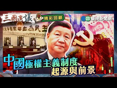 中國極權主義制度的起源與前景｜#許成鋼 #矢板明夫 #汪浩｜@華視三國演議｜精彩回顧