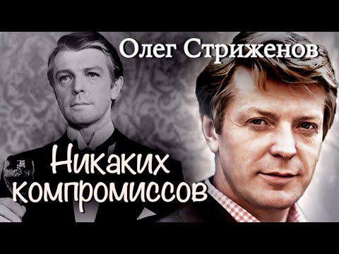 Памяти Олега Стриженова. Почему актер отказался играть князя Болконского