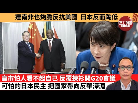 (附字幕) 盧永雄「巴士的點評」連南非也夠膽反抗美國，日本反而跪低。高市怕人看不起自己，反覆揀衫開G20會議，可怕的日本民主，把國家帶向反華深淵。 11月23日