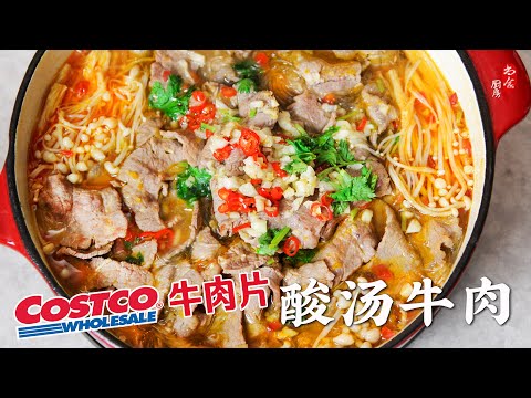 用Costco牛肉片做酸汤牛肉，一周吃了三次，酸辣过瘾，吃得连汤都不剩❗