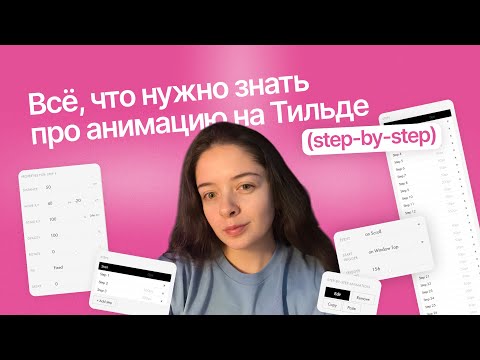 Полная инструкция анимации по скроллу в Тильде | Step-by-step анимация Tilda | Горизонтальный скролл