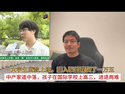 大学生贷款上班，刚入职就消费了一万五；中产家道中落，孩子在国际学校上高三，进退两难