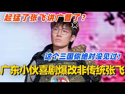 起猛了居然看到张飞讲广普了?广东小伙喜剧爆改三国!这样的非传统张飞你绝对没见过!!#单排喜剧大赛 #喜剧 #喜剧综艺 #郭德纲 #综艺 #搞笑 #徐志胜