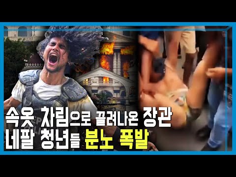 분노한 네팔 청년들, 부패한 정권 무너뜨리다 (KBS_420회_2025.09.20.방송)