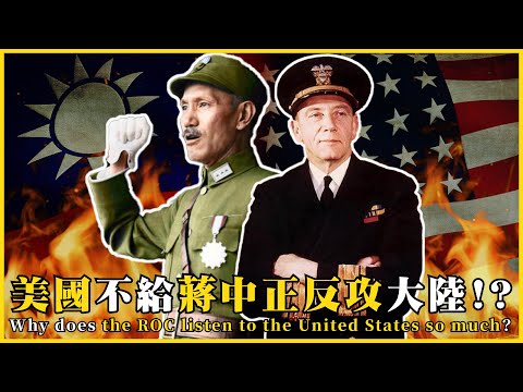 美國不給蔣中正反攻大陸？中華民國都聽美國的？Why does the ROC listen to the United States so much?|#我的學習筆記 #623@mynotebooks