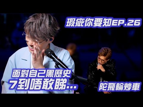 《瑕疵你要知 EP.26 》事隔一年終於敢看炒車的《陀飛輪》，因為這事患上了創傷後遺症……今天我重新面對了！| Calvin歌唱小教室