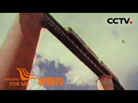 《等着我 第五季》 追忆坦赞铁路援建岁月 寻找援建坦赞铁路牺牲烈士的家属 20190811 | CCTV