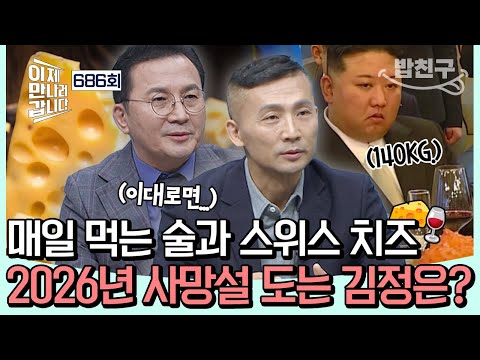 [#밥친구] 🧀스모 선수급 식단🍷 140kg 초고도 비만 김정은의 건강 상태가 위험하다?!💥🔥🤫 | #이제만나러갑니다 686회