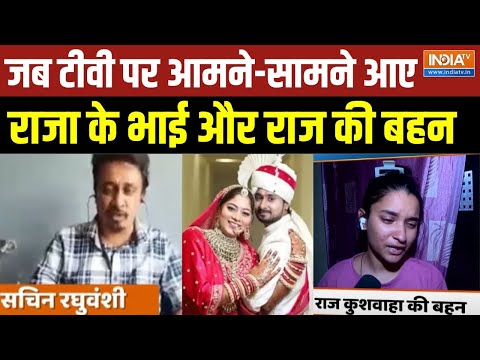 Raja Raghuvanshi Murder Case: जब टीवी पर आमने-सामने आए राजा के भाई और Raj Kushwaha की बहन