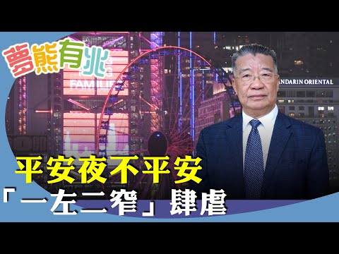 劉夢熊：為何平安夜不平安，港人過去一年不平安不快樂？從黨報文革式批判李嘉誠、夏寶龍不提一國兩制鼓吹反美、四萬廢票顯示不得民心，到民主黨宣佈解散。