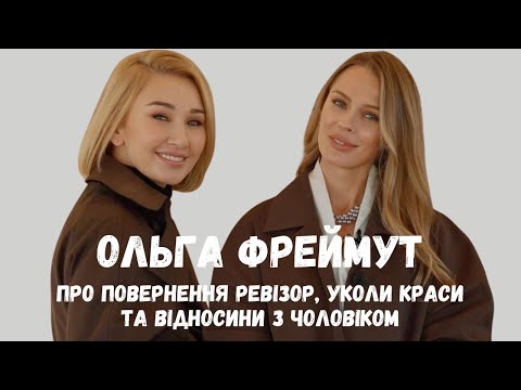 Ольга Фреймут | Про повернення «Ревізор», уколи краси та відносини з чоловіком