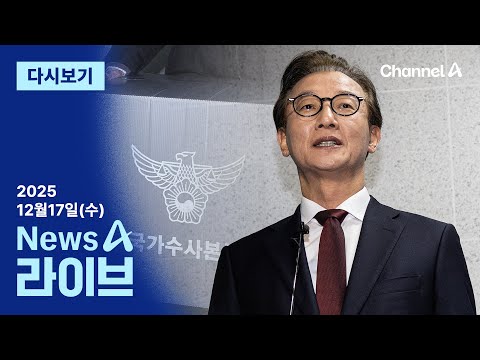[다시보기] 전재수 의원실 등 압수수색…‘명품 시계’ 확보 못 해 | 2025년 12월 17일 뉴스A 라이브
